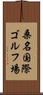 桑名国際ゴルフ場 Scroll