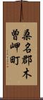 桑名郡木曽岬町 Scroll