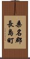 桑名郡長島町 Scroll