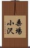 桑場小沢 Scroll