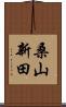 桑山新田 Scroll