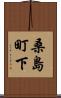 桑島町下 Scroll
