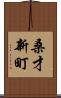 桑才新町 Scroll