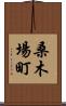 桑木場町 Scroll