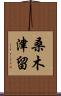 桑木津留 Scroll