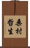 桑村哲生 Scroll