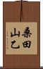 桑田山乙 Scroll