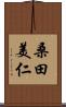桑田美仁 Scroll
