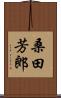 桑田芳郎 Scroll