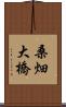 桑畑大橋 Scroll