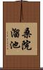 桑院溜池 Scroll