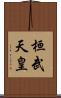 桓武天皇 Scroll