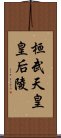 桓武天皇皇后陵 Scroll