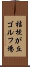 桔梗が丘ゴルフ場 Scroll