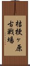 桔梗ヶ原古戦場 Scroll