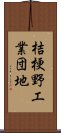 桔梗野工業団地 Scroll