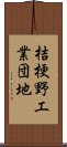 桔梗野工業団地 Scroll