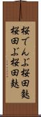 桜でんぶ Scroll