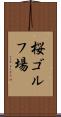 桜ゴルフ場 Scroll