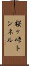桜ヶ峠トンネル Scroll