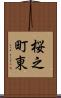 桜之町東 Scroll