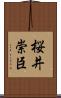 桜井崇臣 Scroll