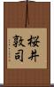 桜井敦司 Scroll