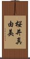 桜井真由美 Scroll
