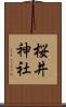 桜井神社 Scroll