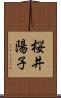 桜井陽子 Scroll