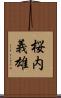 桜内義雄 Scroll