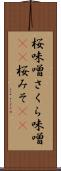 桜味噌 Scroll