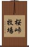 桜峠牧場 Scroll