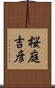 桜庭吉彦 Scroll