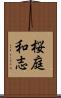 桜庭和志 Scroll