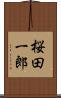 桜田一郎 Scroll