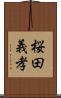 桜田義孝 Scroll