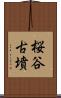 桜谷古墳 Scroll