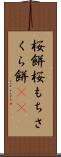 桜餅 Scroll
