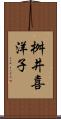 桝井喜洋子 Scroll