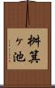 桝箕ヶ池 Scroll
