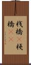桟橋(P) Scroll