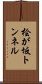 桧が坂トンネル Scroll