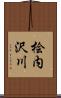桧内沢川 Scroll