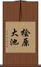 桧原大池 Scroll