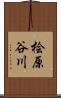 桧原谷川 Scroll