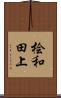 桧和田上 Scroll