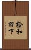 桧和田下 Scroll