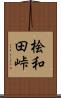 桧和田峠 Scroll