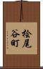 桧尾谷町 Scroll